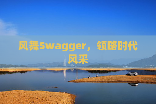 风舞Swagger,领略时代风采