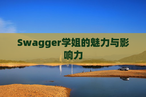 Swagger学姐的魅力与影响力